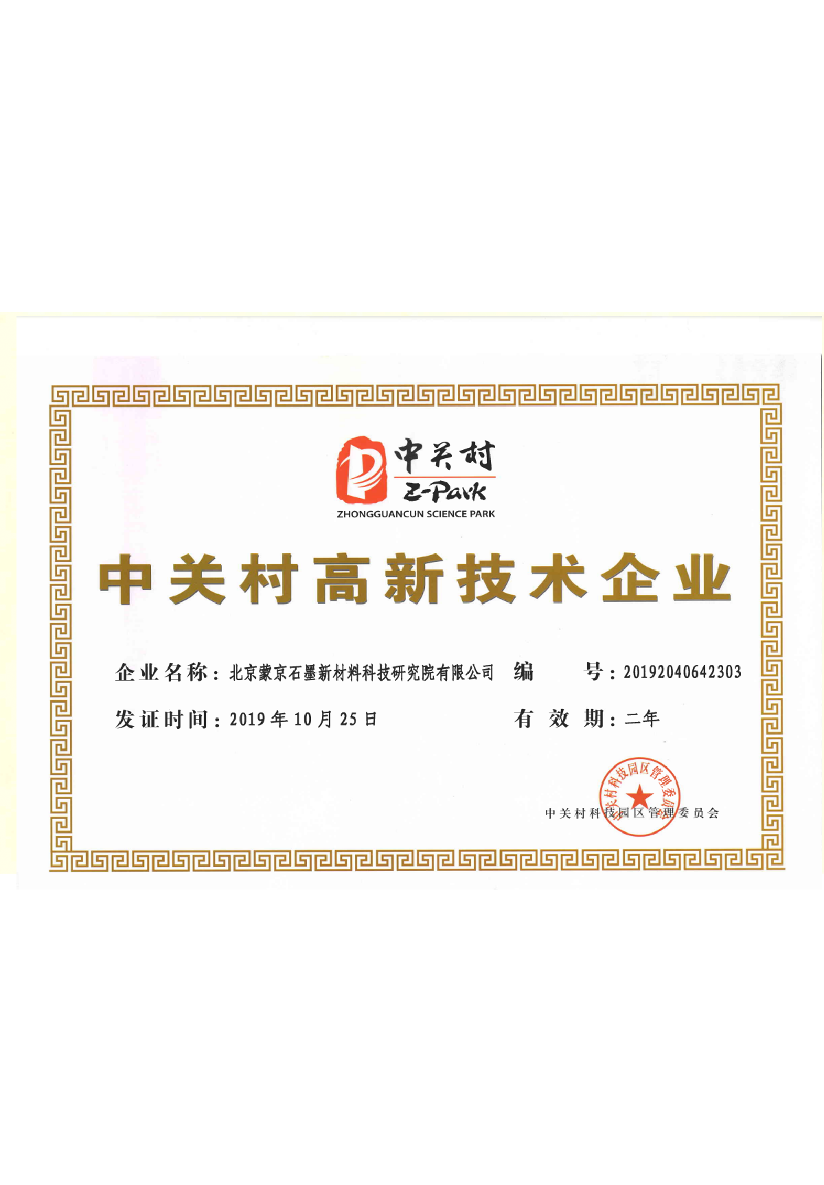 中关村高新企业证书